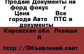 Продаю Документы на форд фокус2 2008 г › Цена ­ 50 000 - Все города Авто » ПТС и документы   . Кировская обл.,Леваши д.